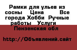 Рамки для ульев из сосны. › Цена ­ 15 - Все города Хобби. Ручные работы » Услуги   . Пензенская обл.